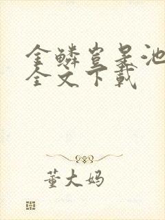 金鳞岂是池中物全文下载