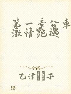 第一章公车上的激情艳遇