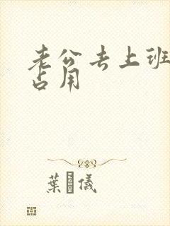 老公去上班公公占用