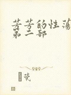 芳芳的性荡生活第二部