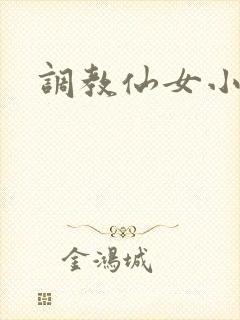 调教仙女小说