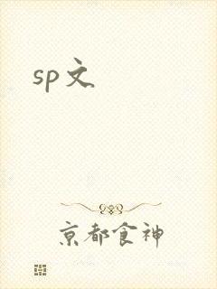 sp文