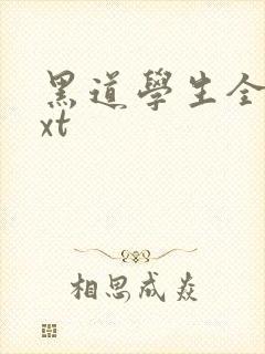 黑道学生全集txt