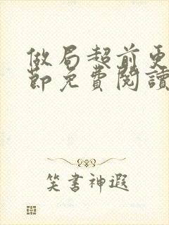 做局超前更新章节免费阅读