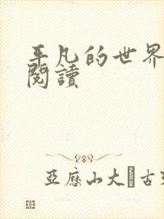 平凡的世界在线阅读