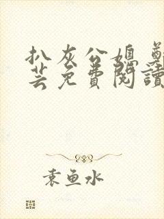 扒灰公媳 郑小芸免费阅读