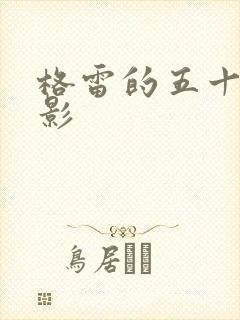 格雷的五十道阴影