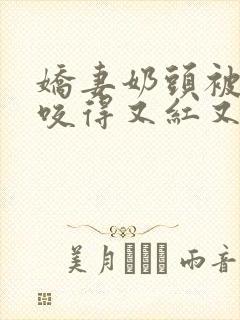 娇妻奶头被领导咬得又红又肿