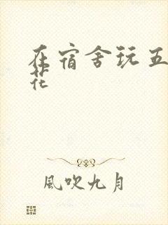 在宿舍玩五个校花