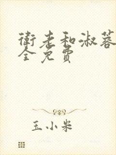 卫老和淑蓉小说全免费