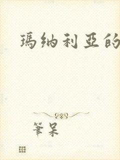 玛纳利亚的密友