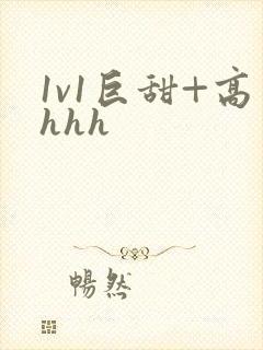 1v1巨甜+高hhh
