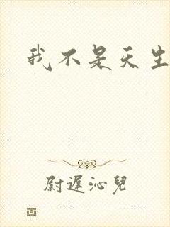 我不是天生欧皇