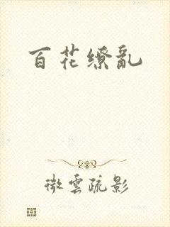 百花缭乱