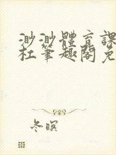 渺渺体育课抓单杠笔趣阁免费