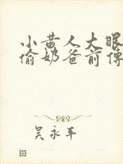小黄人大眼萌神偷奶爸前传