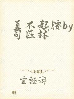 直不起腰by阿司匹林