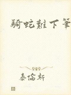 骑蛇难下笔趣阁