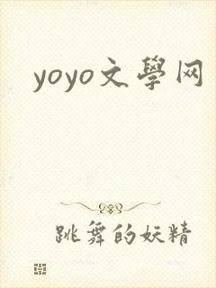 yoyo文学网