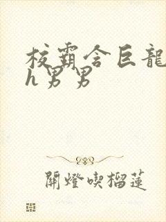 校霸含巨龙起床h男男