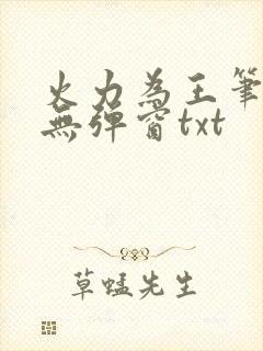 火力为王笔趣阁无弹窗txt