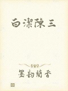 白洁陈三