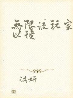 无限流玩家退休以后