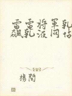 雷电将军乳液狂飙乳液网站