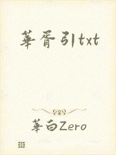 华胥引txt