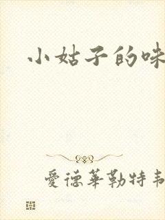 小姑子的味道
