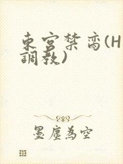 东宫禁脔(H 调教)