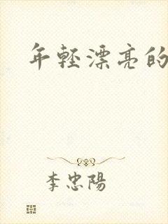 年轻漂亮的后妈