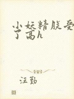 小妖精朕受不了了高h