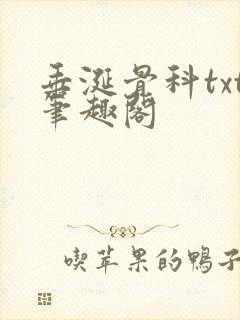 垂涎骨科txt笔趣阁