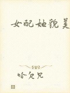女配她貌美如花