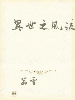 异世之风流一生
