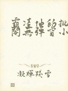 霸凌他的批笔趣阁无弹窗小说