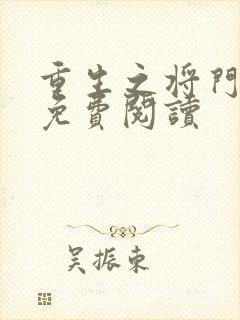 重生之将门毒后免费阅读