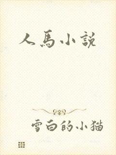 人马小说