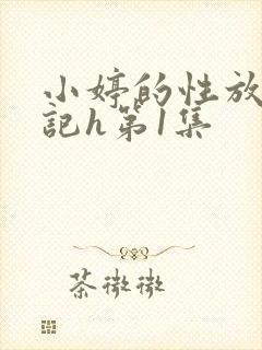 小婷的性放荡日记h第1集