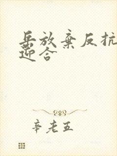 岳放弃反抗开始迎合