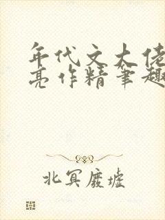 年代文大佬的漂亮作精笔趣阁