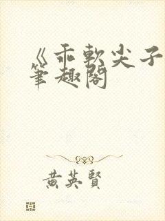 《乖软尖子生》笔趣阁