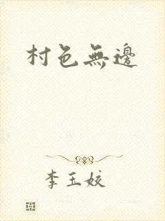 村色无边