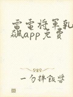 雷电将军乳液狂飙app免费
