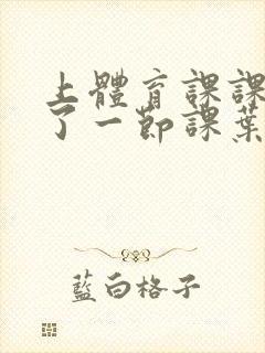 上体育课课被捅了一节课叶渺渺