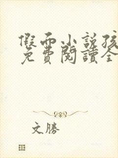 假面小说孩子帮免费阅读全文