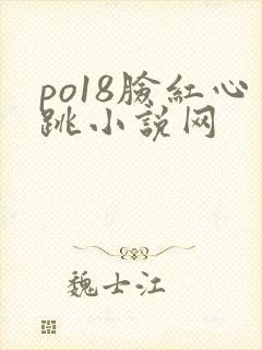 po18脸红心跳小说网