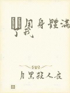 妽妽用身体满足了我