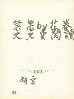 禁果by花卷全文免费阅读笔趣阁最新章节列表